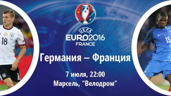 Германия—Франция. Матч Евро—2016. Полуфинал. ПРЯМАЯ ТРАНСЛЯЦИЯ — Смотрите и комментируйте с «Русской Весной» | Русская весна