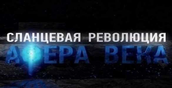 Bloomberg: Россия была права, сланцевая революция оказалась «липой» | Русская весна