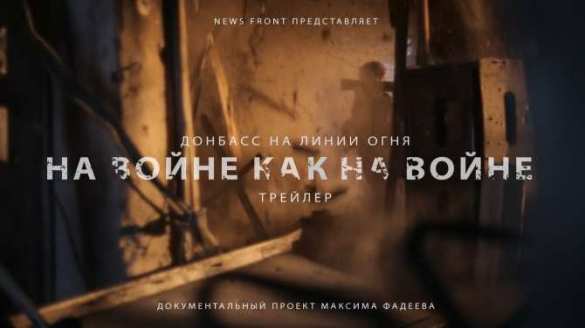 «Донбасс. На линии огня»: «На Войне, как на Войне» (трейлер) | Русская весна