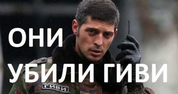Они убили Гиви (ВИДЕО К. Долгова) | Русская весна