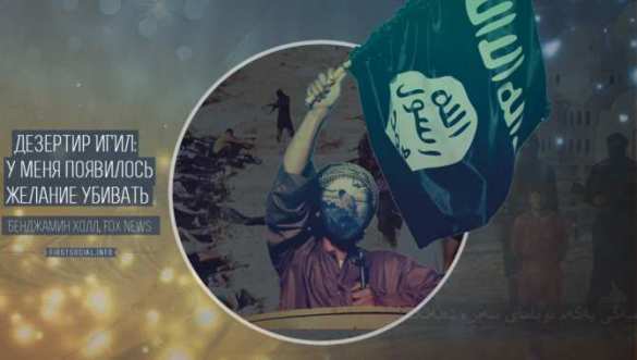 Дезертир ИГИЛ: «У меня появилось желание убивать» | Русская весна