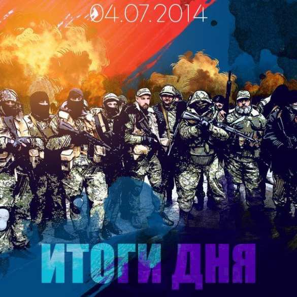 4 июля, итоги дня: бои на фронтах не прекращаются (видео) 4 июля, итоги дня: бои на фронтах не прекращаются (видео) | Русская весна