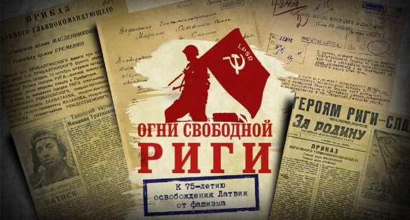 Стремительный удар десанта: Минобороны рассекретило документы и детали рижской операции (ФОТО, ВИДЕО) | Русская весна
