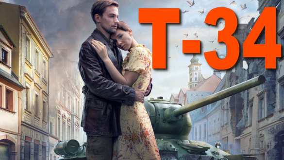 Российская картина «Т-34» триумфально шествует по Америке | Русская весна