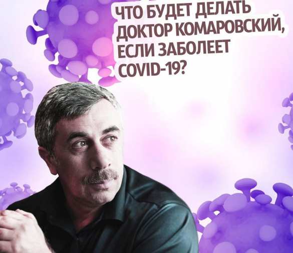 Доктор Комаровский рассказал, что делал бы, заразись он коронавирусом | Русская весна