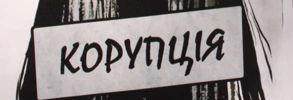 Зрада: Словом-2016 на Украине назвали «коррупцию» | Русская весна