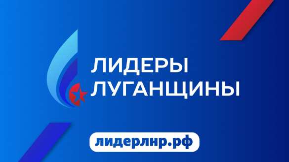 Более 1,2 тысячи жителей ЛНР принимают участие в проекте «Лидеры Луганщины» | Русская весна