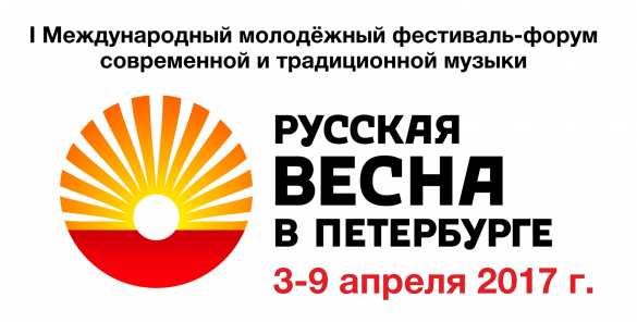Грандиозный фестиваль «Русская Весна» в Петербурге стартует 3 апреля | Русская весна