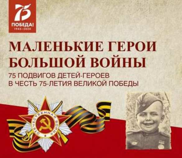 В честь Дня Победы аудиокнига «Маленькие герои большой войны» выходит на ЛитРес и MyBook | Русская весна