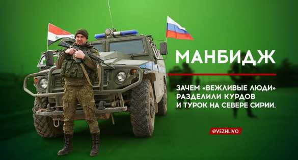 Зачем «вежливые люди» России вошли на север Сирии, разделив курдов и турок (ФОТО, ВИДЕО) | Русская весна