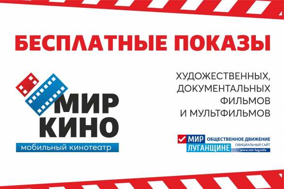 Бесплатный показ мультфильма в рамках проекта «Мир кино» состоится в Чернухино и Славяносербске | Русская весна