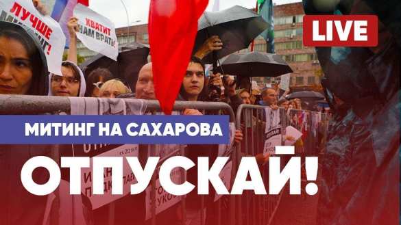 «Отпускай!»: либералы митингуют в Москве — ПРЯМАЯ ТРАНСЛЯЦИЯ | Русская весна