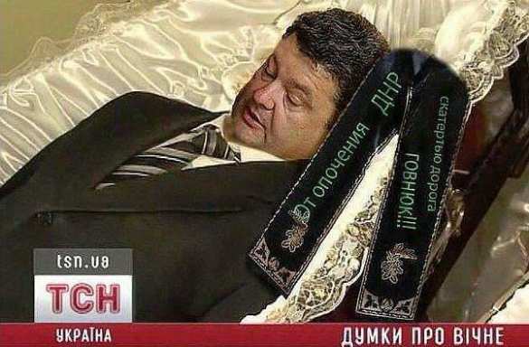 Интернет похоронил Порошенко (ФОТО) | Русская весна