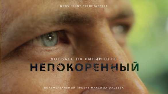 Донбасс на линии огня: «Непокоренный» (ВИДЕО) | Русская весна
