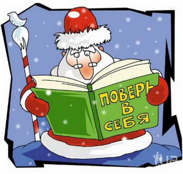 72% украинцев в новом году надеются только на себя, 14% — на чудо | Русская весна