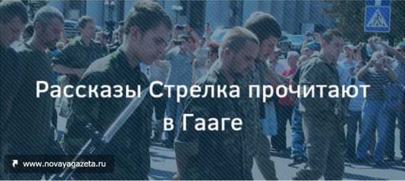 Мне плевать на них и их приговоры! — Игорь Стрелков заявил, что не боится Гаагского суда в связи с докладом о преступлениях на Донбассе | Русская весна