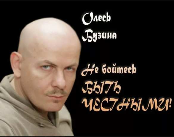 О борьбе Добра и Зла: памяти Олеся Бузины | Русская весна