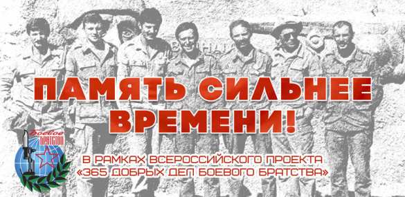 «Память сильнее времени» — 365 добрых дел «БОЕВОГО БРАТСТВА» | Русская весна