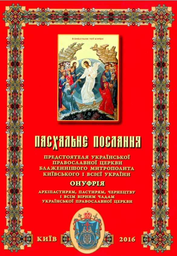 Пасхальное послание Предстоятеля Украинской Православной Церкви Митрополита Киевского и всея Украины Онуфрия (русск., украинск.) | Русская весна