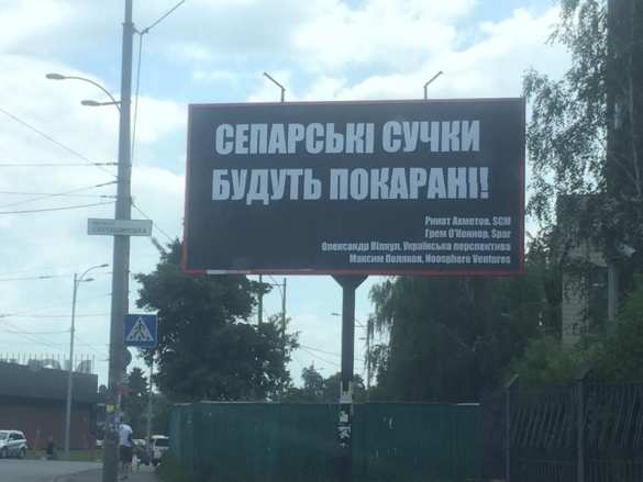 В Киеве вывесили бигборды с оскорблением в адрес Ахметова (ФОТО) | Русская весна