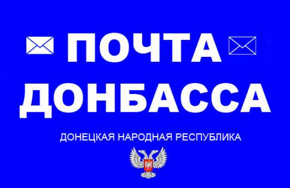 «Почта Донбасса» начала работу в Донецке | Русская весна