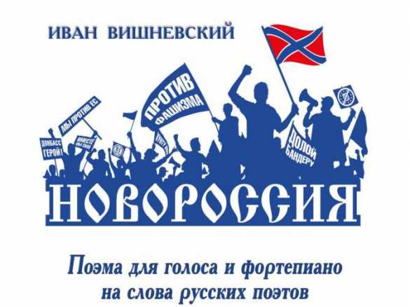 Гримаса цензуры: «Новороссия» под запретом | Русская весна