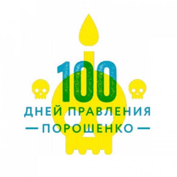 Инфографика: 100 дней Порошенко | Русская весна