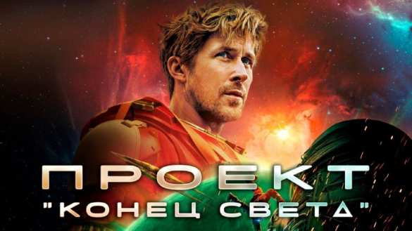 Русские в «Проекте „Конец света“»: фундаментальный сдвиг в голливудском кино | Русская весна