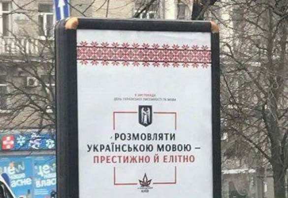 «Размовляти украинской мовою престижно и елiтно», уверяют киевлян | Русская весна