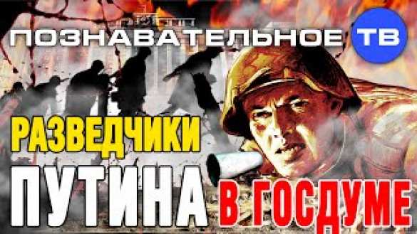 «Разведчики Путина» в Государственной Думе (ВИДЕО) | Русская весна