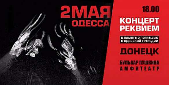 В Донецке пройдёт концерт-реквием в память погибших в Одесской трагедии (ВИДЕО) | Русская весна