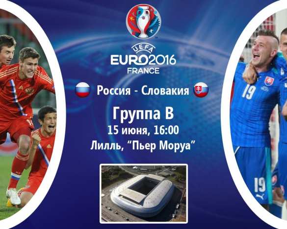 Россия—Словакия. Матч Евро—2016. ОНЛАЙН-ТРАНСЛЯЦИЯ. Смотрите и комментируйте с «Русской Весной» (ТЕКСТОВАЯ ТРАНСЛЯЦИЯ, ВИДЕО) | Русская весна