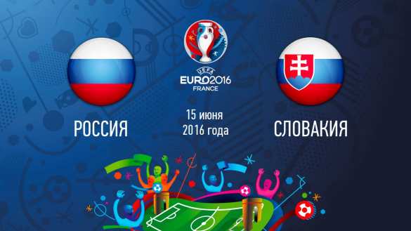 Евро-2016: Сборная России проиграла словакам  | Русская весна