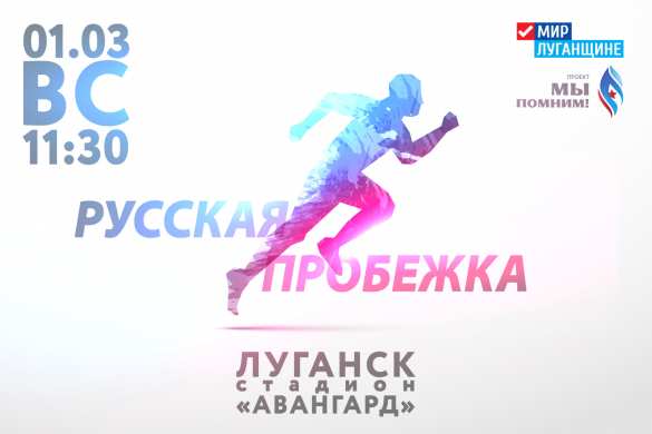 «Русскую весну» в Луганске отметят «Русской пробежкой» | Русская весна