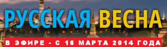 10 лет «Русской Весне» — спасибо, что вы с нами!  | Русская весна