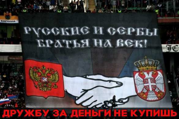 «Нас и руса 300 милиона», — сербские болельщики вывесили баннер о дружбе с Россией (ФОТО) | Русская весна