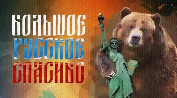 Большое русское спасибо (ВИДЕО) | Русская весна