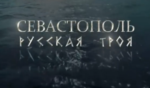 Севастополь Документальный фильм «Севастополь. Русская Троя» — 23 марта, 22:50 на канале «Россия» (Трейлер) | Русская весна