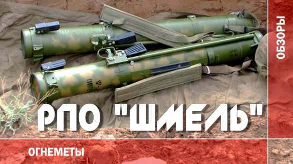 Выдох преисподней: почему огнемет «Шмель» стал самым опасным оружием пехоты (ВИДЕО) | Русская весна