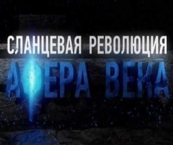 Сланцевая революция. Афера века (ВИДЕО) | Русская весна