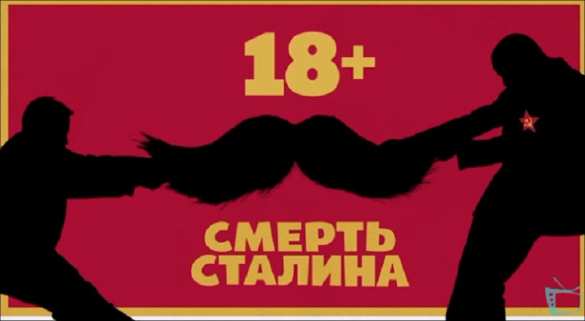 В РПЦ фильм «Смерть Сталина» назвали «плевком в российскую историю» | Русская весна