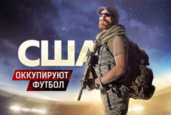 США терроризируют футбол (ВИДЕО) | Русская весна