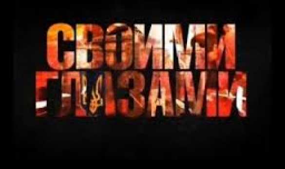 «Своими глазами» — Украина. Война против Веры Православной (видео) | Русская весна