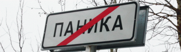 ВНИМАНИЕ: паника бьет по вашему карману сильнее, чем падение рубля | Русская весна