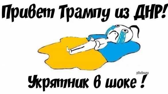 Привет Трампу из ДНР (ВИДЕО) | Русская весна