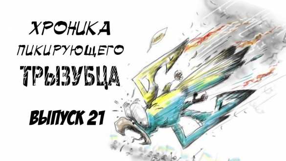 Хроника пикирующего трезубца — обзор главных новостей Украины уходящей недели (ВИДЕО) | Русская весна