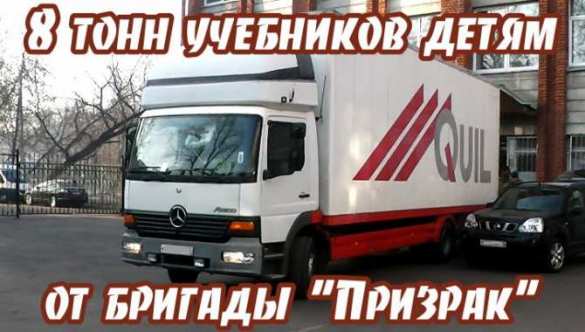 Бригада «Призрак» и Антифашистский штаб привезли детям 8 тонн учебников (видео) | Русская весна