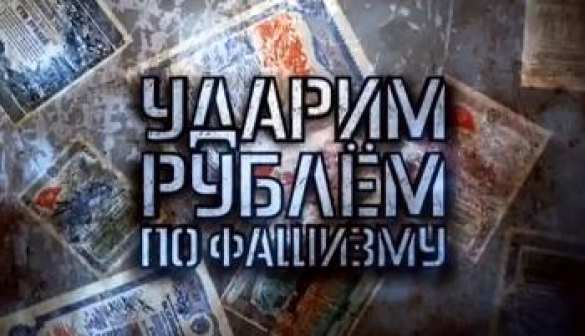 Ударим рублем по фашизму (ВИДЕО) | Русская весна