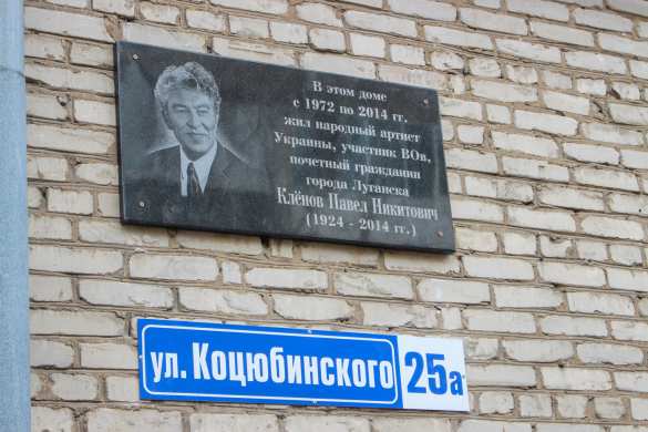 В Луганске открыли памятную доску народному артисту Клёнову (ФОТО) | Русская весна