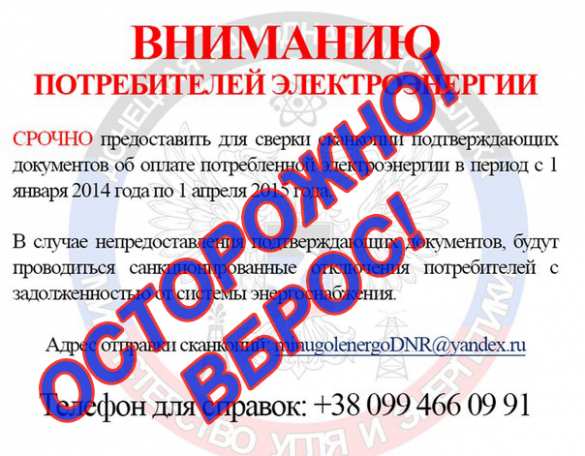 ВНИМАНИЕ: в ДНР распространяются фальшивые объявления от имени Минэнерго об отключениях электричества за непредоставление документов (ФОТО) | Русская весна